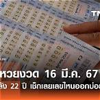หวยออกวันที่ 16 มีนาคม